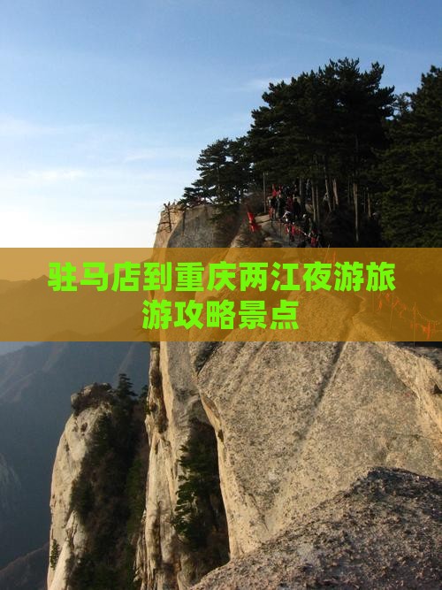 驻马店到重庆两江夜游景点