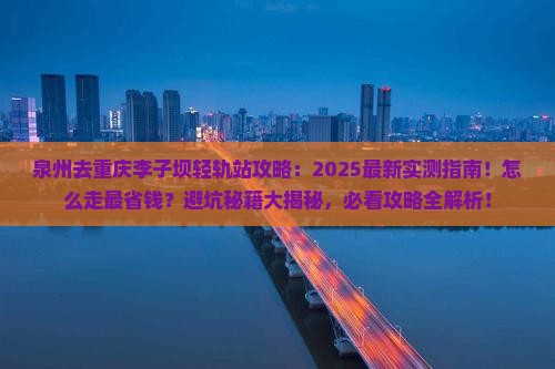 泉州去重庆李子坝轻轨站攻略