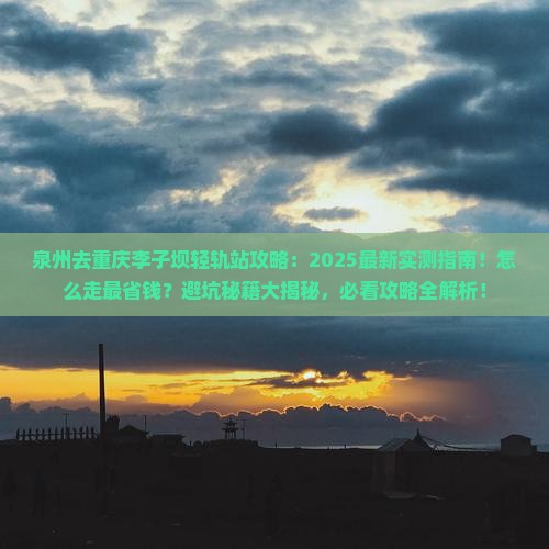 泉州去重庆李子坝轻轨站攻略