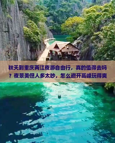秋天到重庆两江夜游自由行