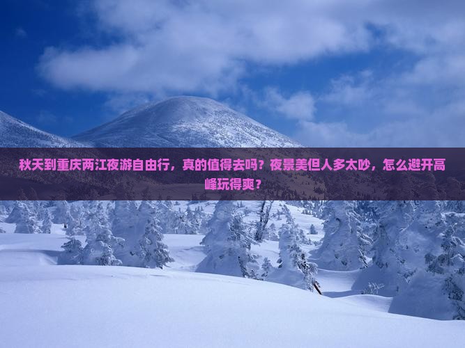 秋天到重庆两江夜游自由行