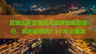 宣城去重庆龙水峡地缝自由行