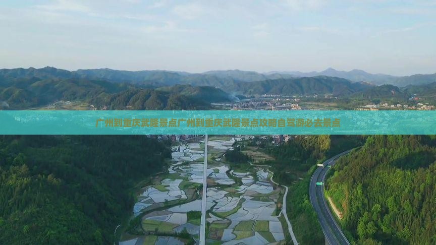广州到重庆武隆景点