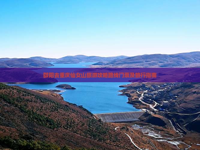 邵阳去重庆仙女山旅游