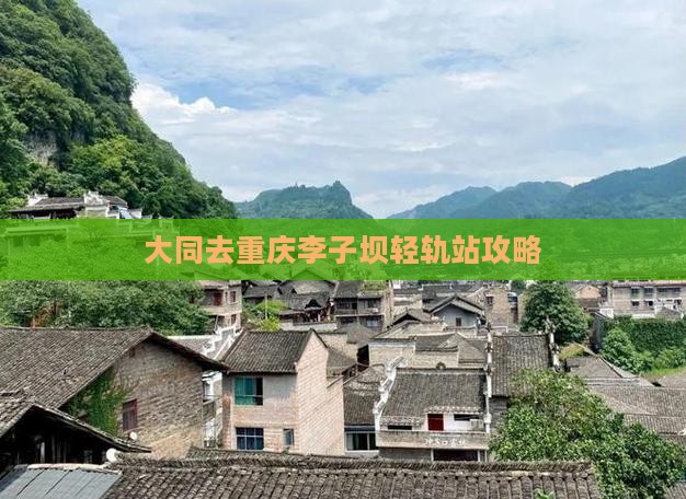 大同去重庆李子坝轻轨站哪里玩