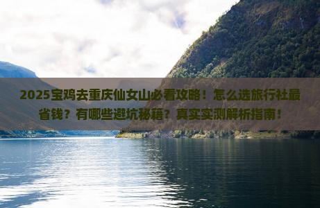 宝鸡去重庆仙女山旅行社