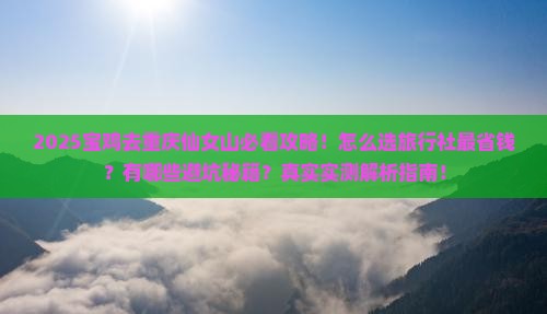 宝鸡去重庆仙女山旅行社