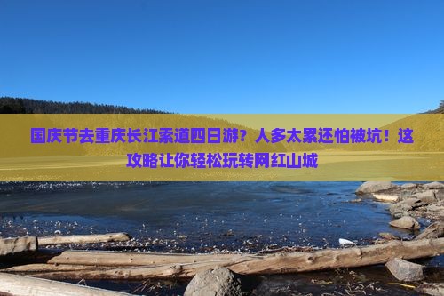 国庆节去重庆长江索道四日游