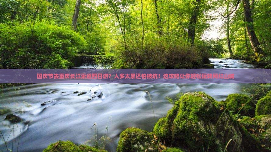 国庆节去重庆长江索道四日游