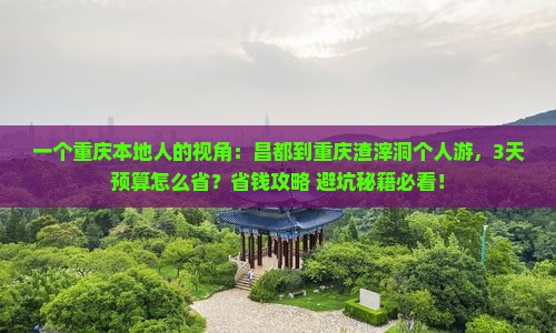 昌都到重庆渣滓洞个人游