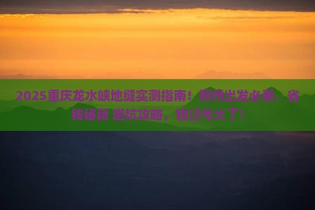 朔州去重庆龙水峡地缝必去地