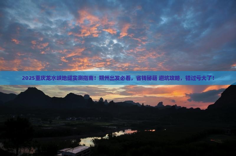 朔州去重庆龙水峡地缝必去地
