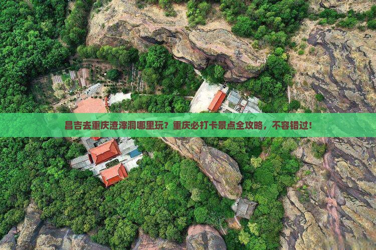 昌吉去重庆渣滓洞哪里玩