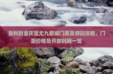 垦利到重庆蚩尤九黎城门票