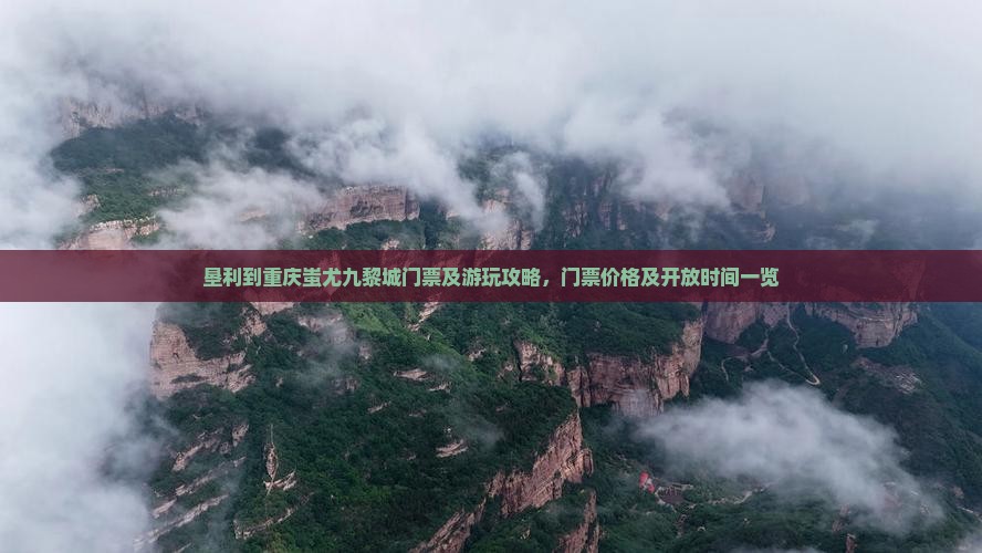 垦利到重庆蚩尤九黎城门票