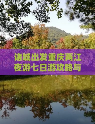 诸城去重庆两江夜游七日游