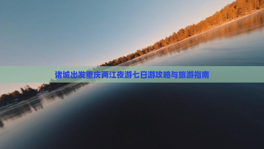 诸城去重庆两江夜游七日游