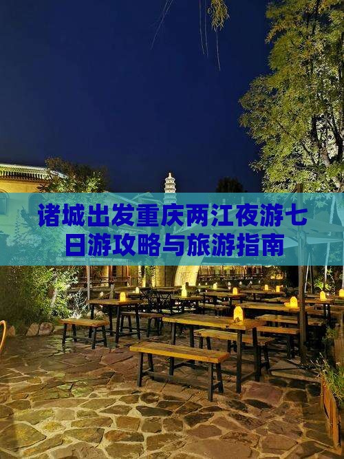 诸城去重庆两江夜游七日游