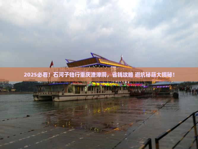 石河子去重庆渣滓洞个人游