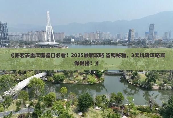 德宏去重庆磁器口景点