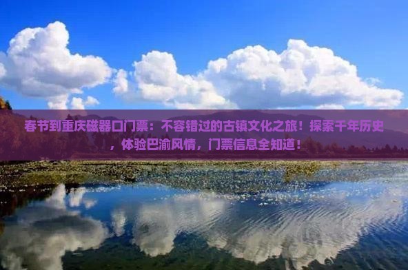 春节到重庆磁器口门票