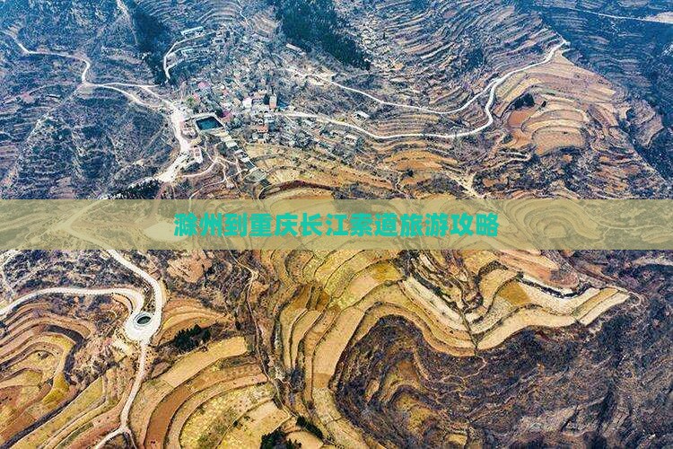 滁州到重庆长江索道攻略