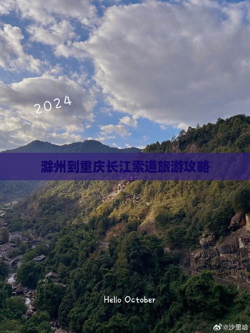 滁州到重庆长江索道攻略