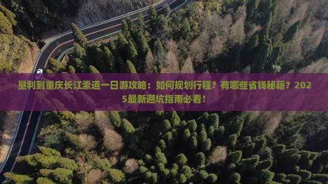垦利到重庆长江索道一日