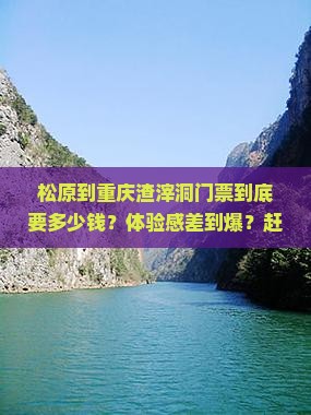 松原到重庆渣滓洞门票