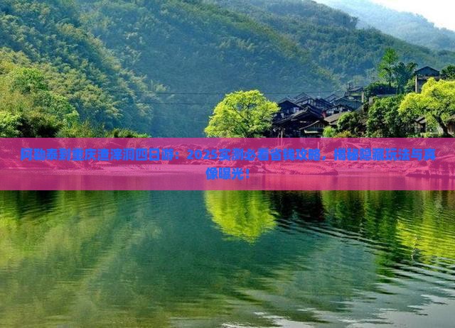 阿勒泰到重庆渣滓洞四日游