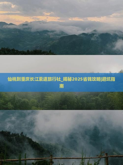 仙桃到重庆长江索道旅行社