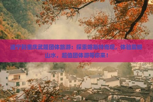 遂宁到重庆武隆团体旅游