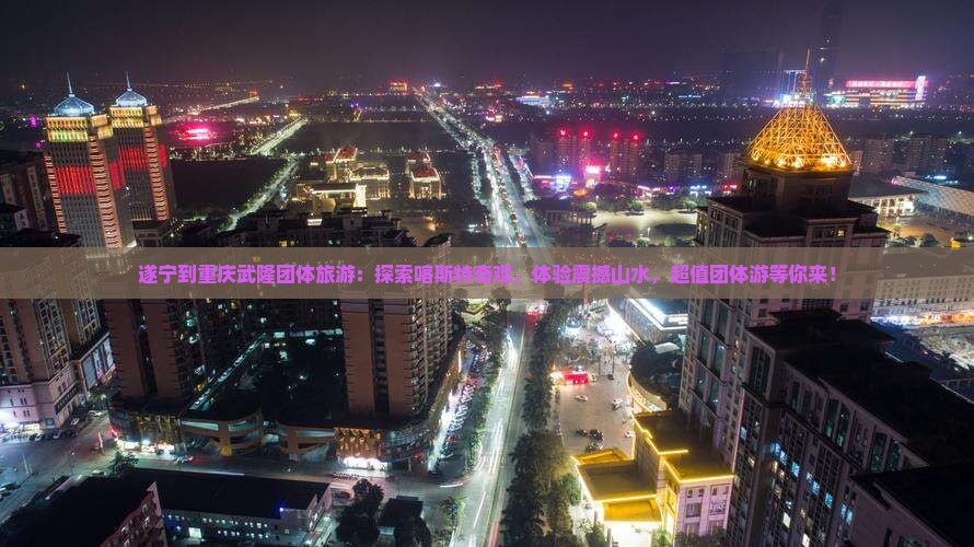 遂宁到重庆武隆团体旅游