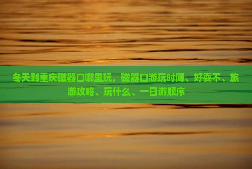冬天到重庆磁器口哪里玩