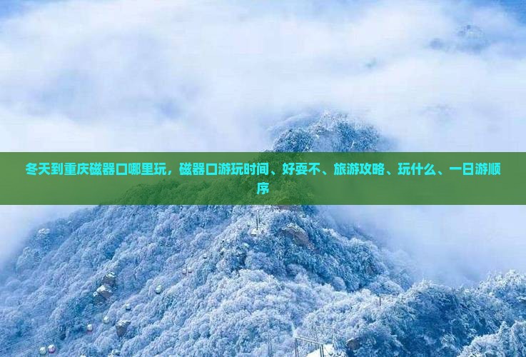 冬天到重庆磁器口哪里玩