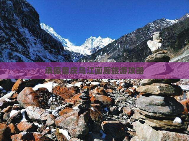 承德去重庆乌江画廊门票