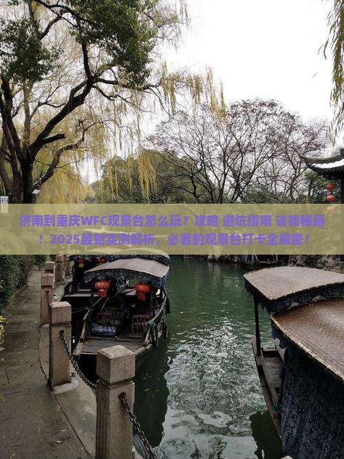 济南到重庆wfc观景台哪里玩