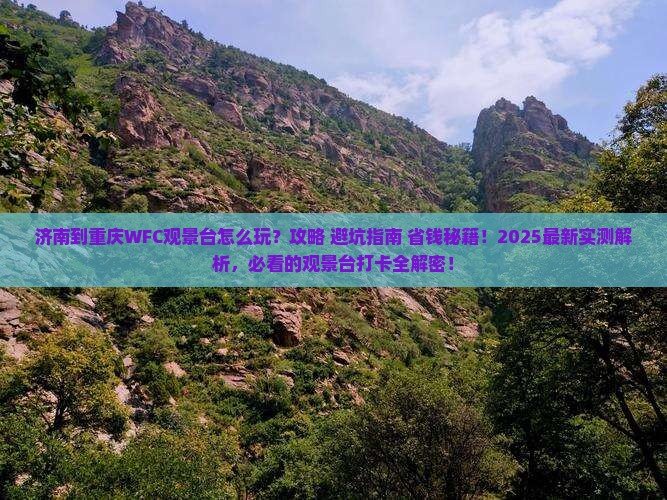 济南到重庆wfc观景台哪里玩