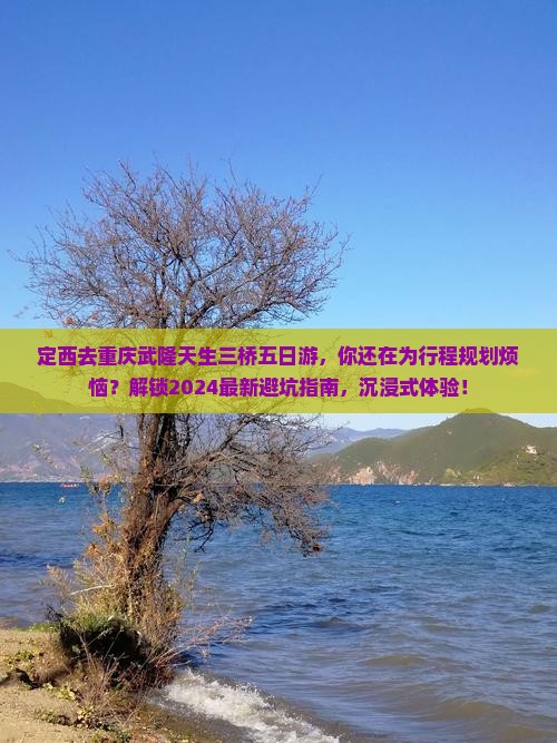 定西去重庆武隆天生三桥五日游