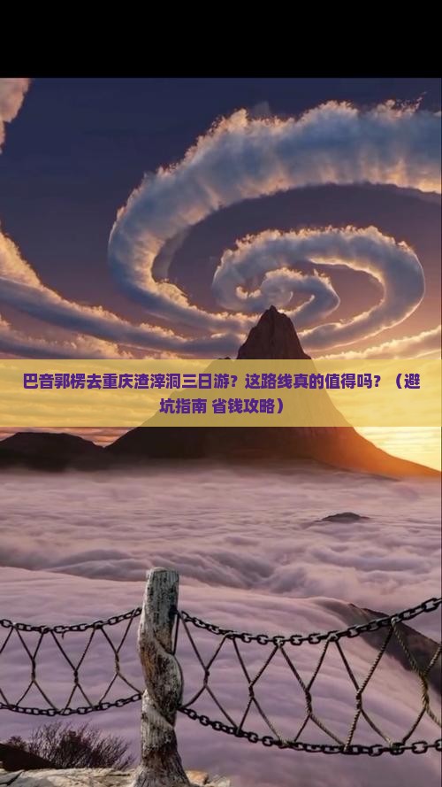 巴音郭楞去重庆渣滓洞三日游