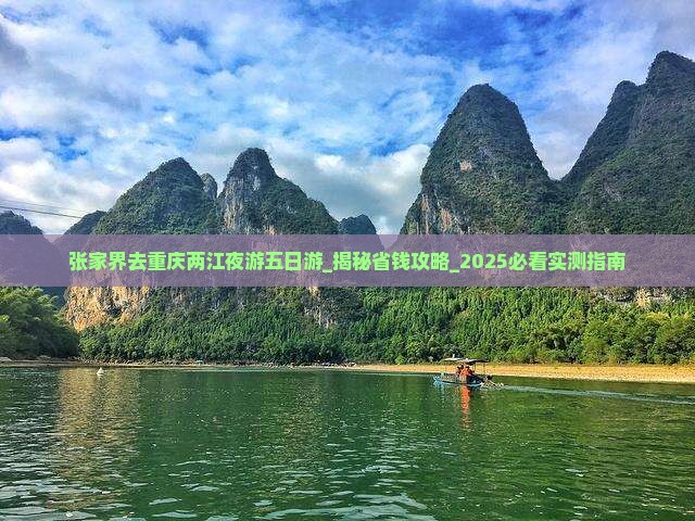张家界去重庆两江夜游五日游