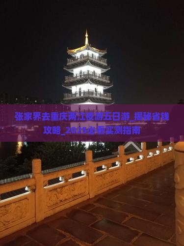 张家界去重庆两江夜游五日游
