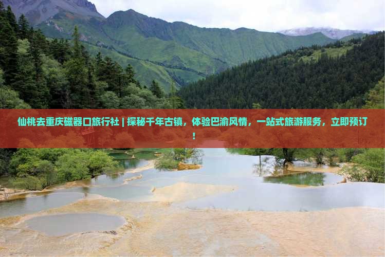 仙桃去重庆磁器口旅行社