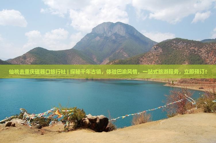 仙桃去重庆磁器口旅行社