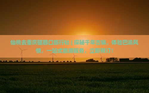 仙桃去重庆磁器口旅行社