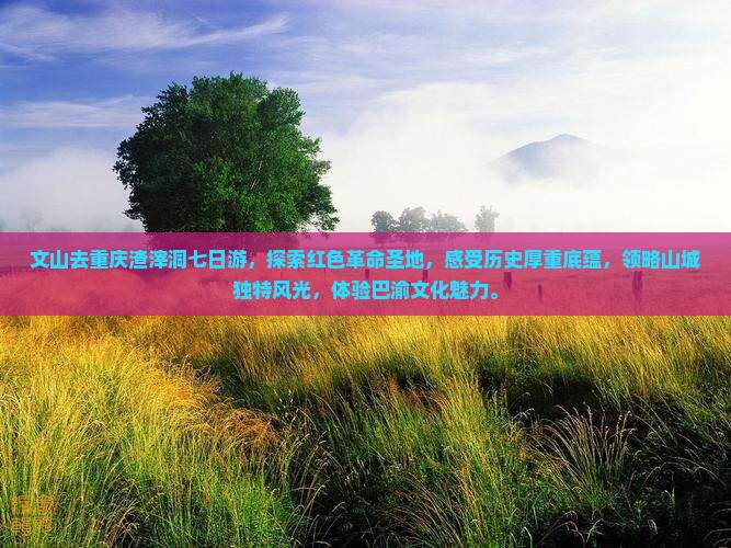 文山去重庆渣滓洞七日游