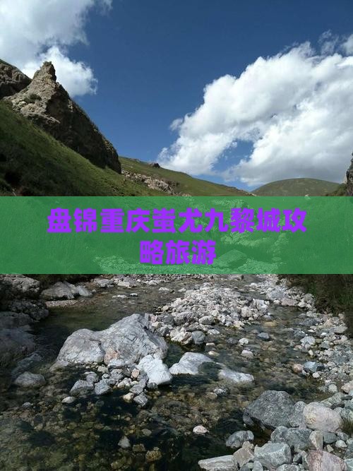 盘锦去重庆蚩尤九黎城大型旅游团