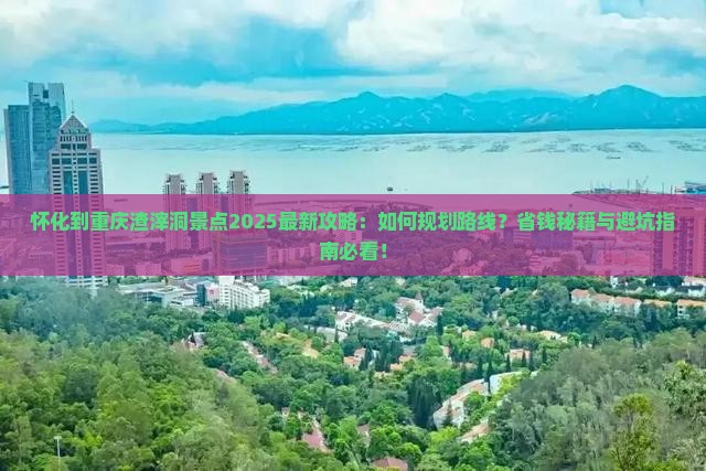怀化到重庆渣滓洞景点 怀化到重庆渣滓洞景点