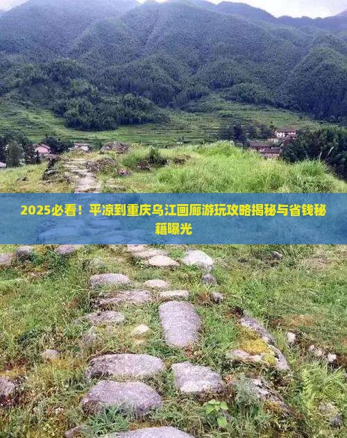 平凉到重庆乌江画廊哪里玩