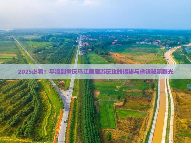 平凉到重庆乌江画廊哪里玩